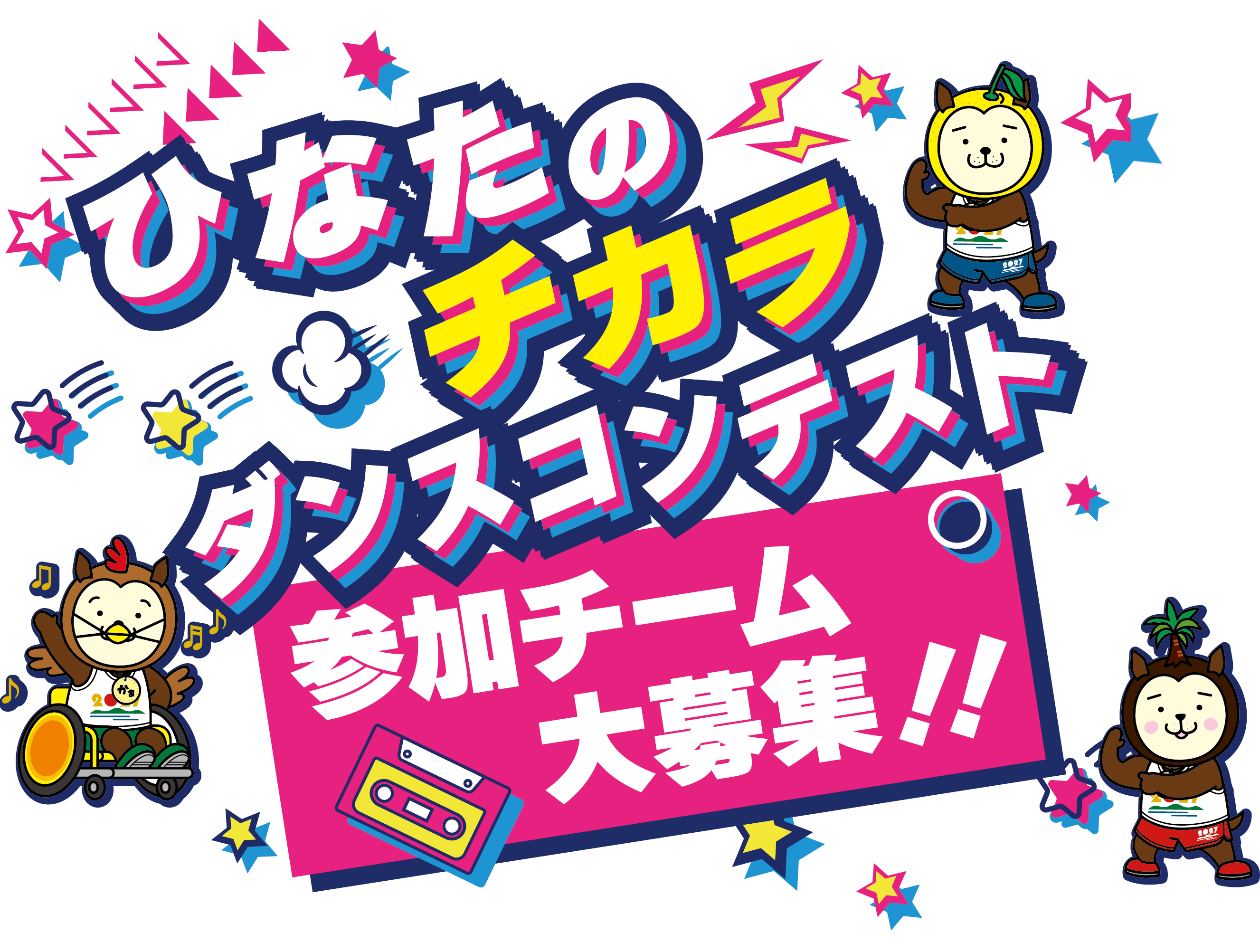 「ひなたのチカラ」 ダンスコンテスト